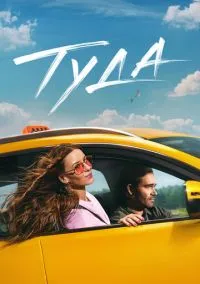 Туда (2025) Туда (2025)