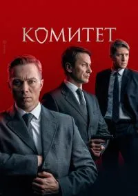 Комитет (2022) Комитет (2022)