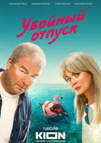 Убойный отпуск (2024) Убойный отпуск (2024)